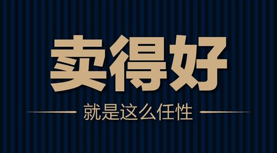 同样的产品他用更高的价格却卖得更好